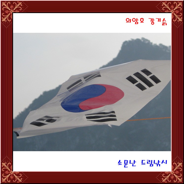 대한민국만세,빙어만세,의암호소문난드림낚시만세