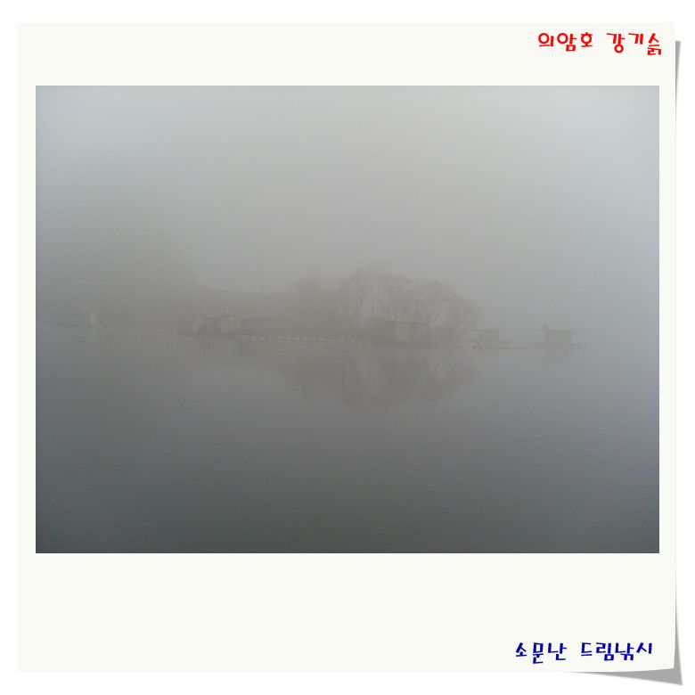 의암호강기슭,소문난드림낚시풍광과시설입니다.