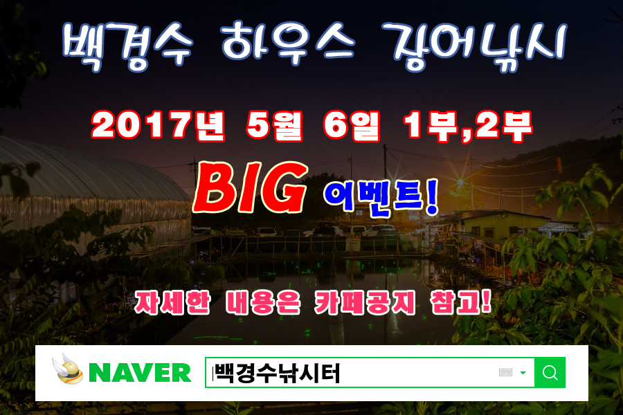 5월6일 장어 빅이벤트!! : 낚시사랑