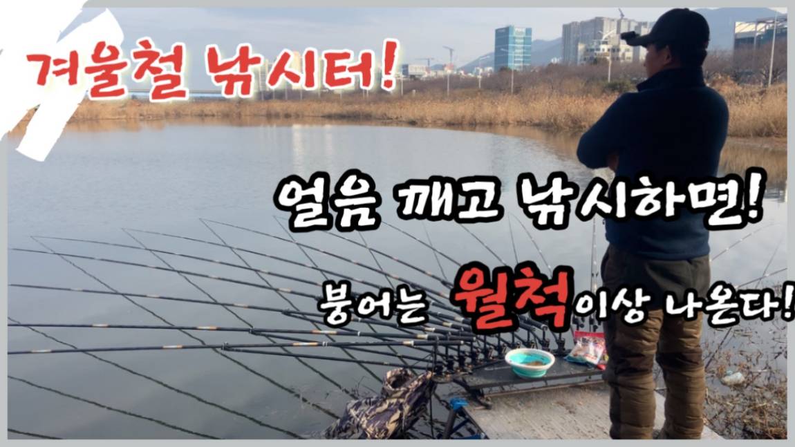 대포붕어Tv > 겨울철 낚시터 ! 얼음깨고 낚시해도 월척이상 나온다! 산란제일 빠른곳 ! : 낚시사랑