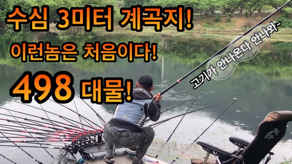 대포붕어Tv > 수심 3미터에 나오는498대물에 짜릿한손맛 /낚시대들고 벌 좀 받았슴다/한마리 아니 두마리~ : 낚시사랑