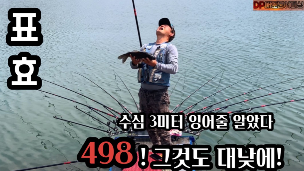 대포붕어Tv > 소리한번 질러도 되겠지요~/ 3미터 수심에 498 랜딩 이렇게 오래한적 낚시하면서 첨이다!! : 낚시사랑