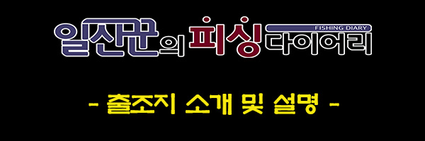 1-1-출조지 소개 및 설명.jpg