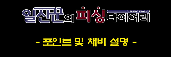 11-1-포인트 및 채비.jpg