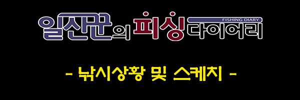 26-1-낚시상황 및 스케치.jpg