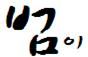´Ð³×ÀÓ(¾Æ¿ì¶ó ¹ü)5.JPG