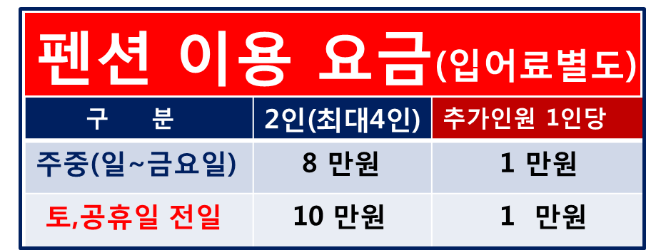 펜션이용요금표.png