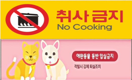 애완동물입실금지,취사금지.png