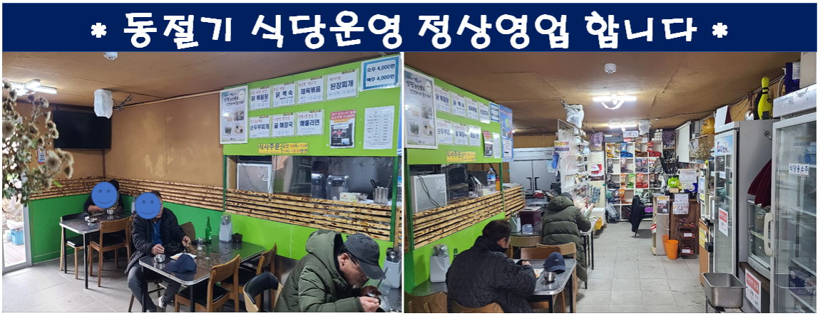 동절기 식당 정상영업.png