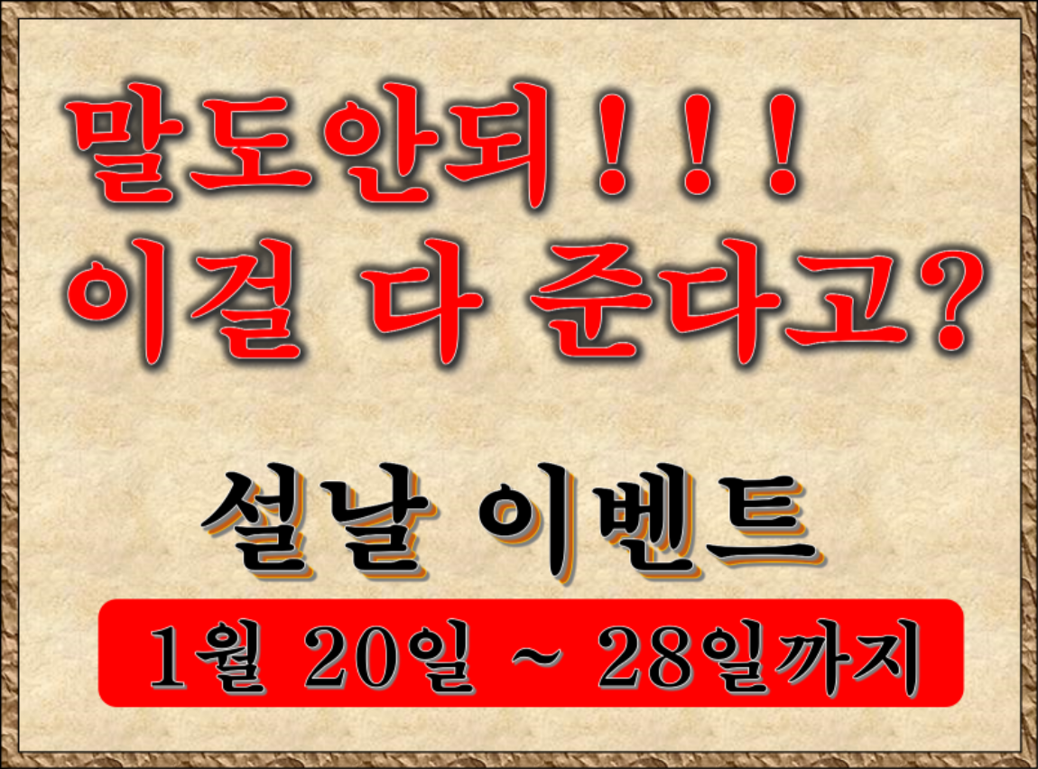 *** 설날이벤트 ***