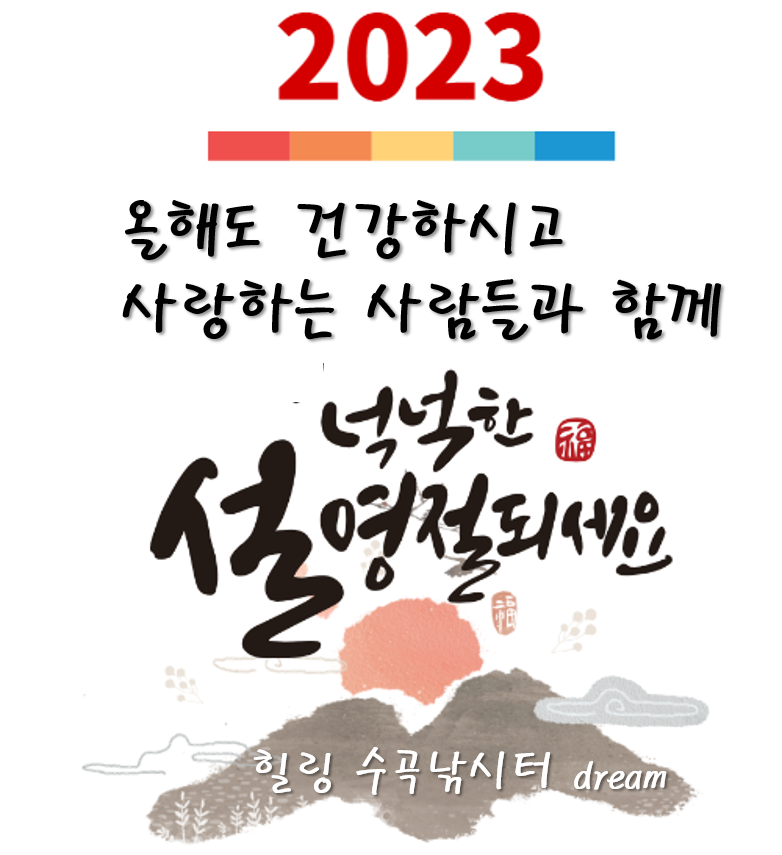 행복한 설명절연휴 보내세요 수곡낚시터 명절연휴 붕어방류 정상영업 합니다