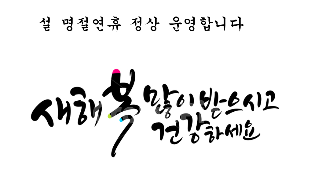 설연휴.png