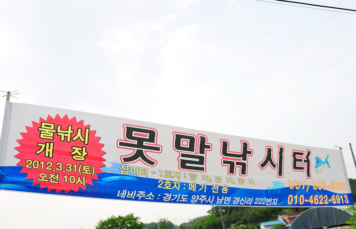 제이에스 > 양주 못말 낚시터 스케치 : 낚시사랑