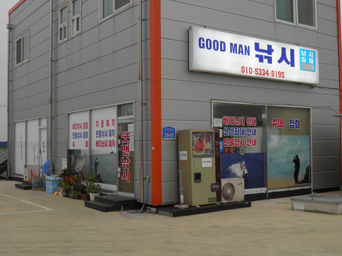 장고항굿맨낚시 > 4월20일 바다 자연식좌&..